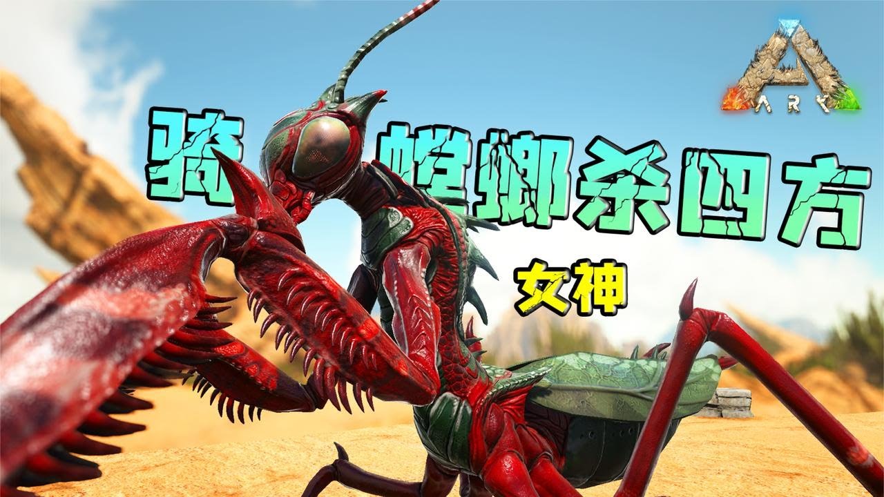 它會的武器不比女神的道具多？方舟生存進化：螳螂！