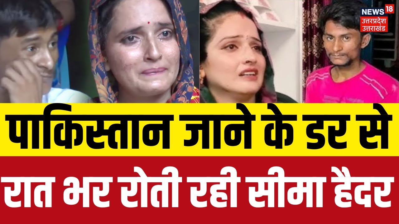 Pahalgam Terror Attack: पाकिस्तान जाने के डर से क्यों रोई सीमा हैदर? Seema Haider News | Breaking |