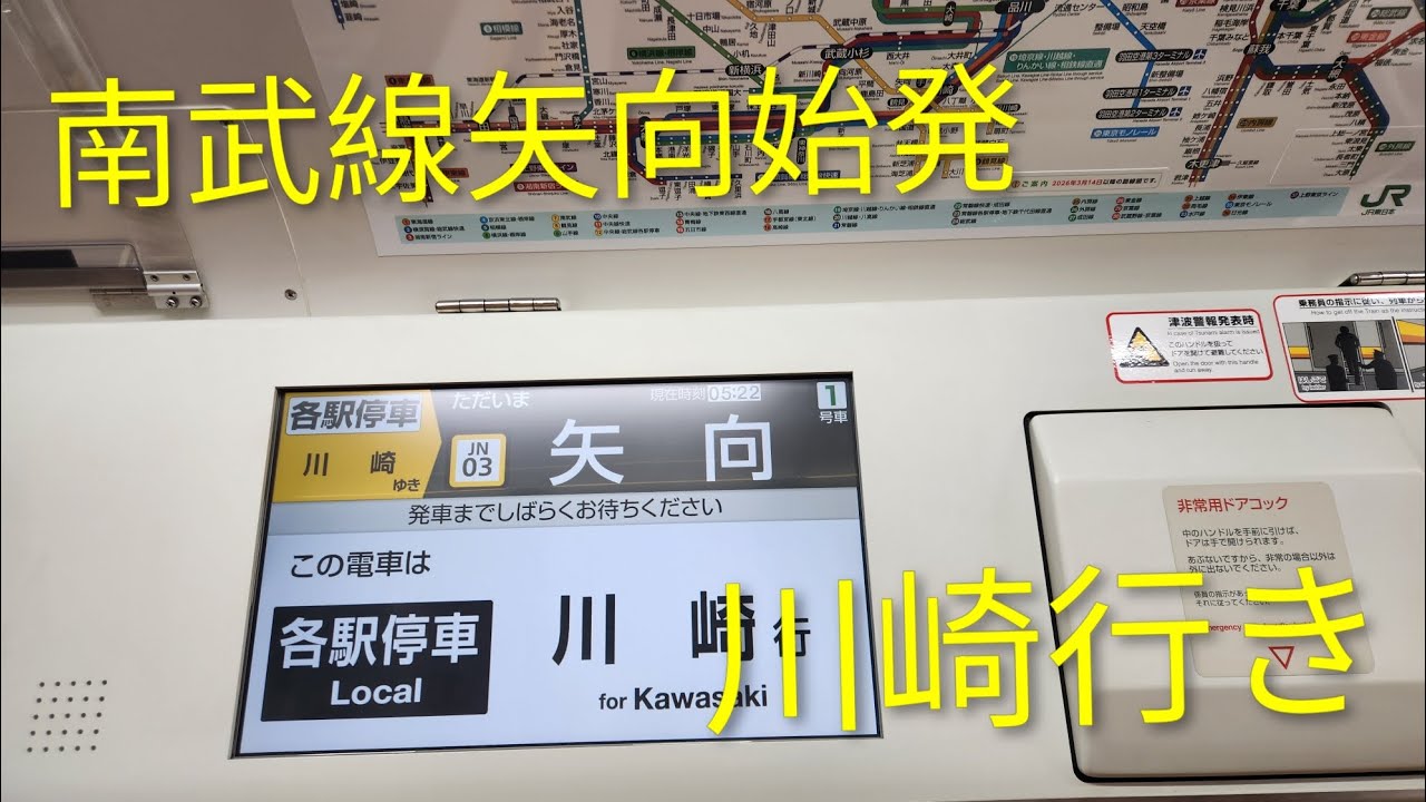 南武線矢向始発川崎行き