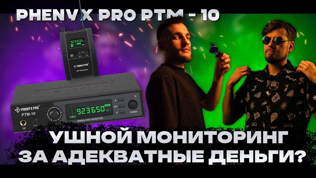 Лучшая система персонального стерео мониторинга! - Phenyx Pro PTM - 10 (Remaster)