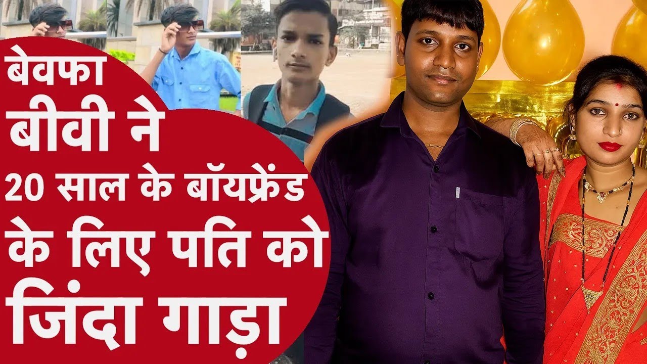 Husband Murder: 20 साल के Boyfriend के पीछे पति को Bewafa बीवी ने जिंदा दफनाया | Nalasopara