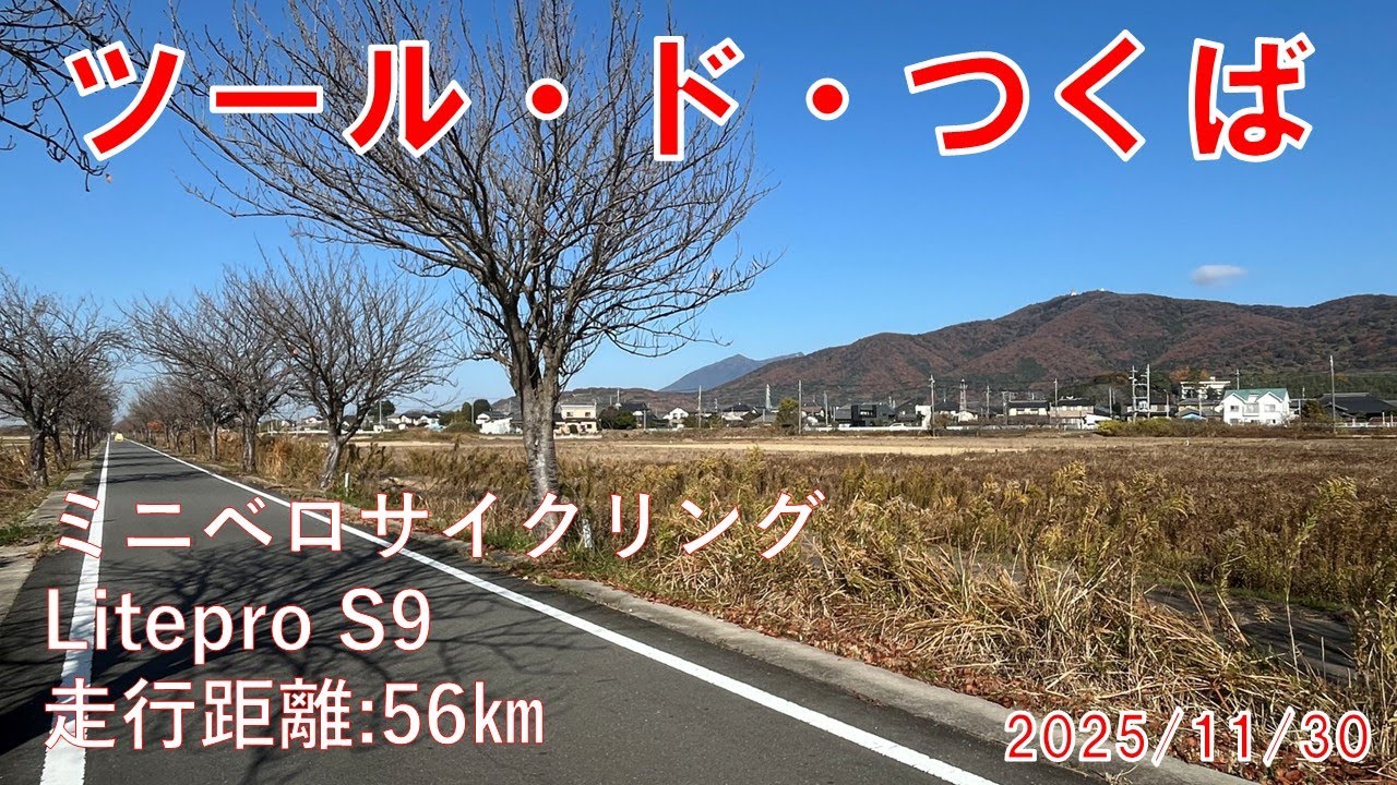 ツール・ド・つくば　土浦から北条、不動峠、風返峠、石岡から土浦