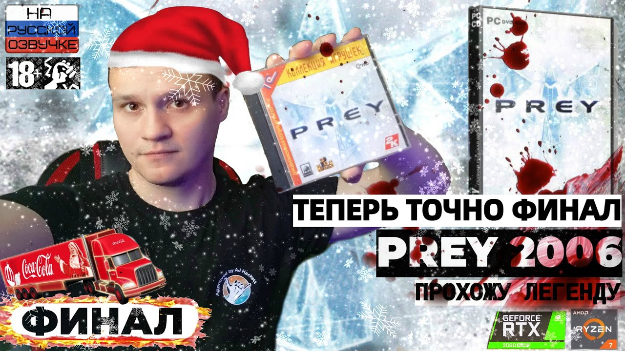 PREY 2006 🔴 СТРИМ!!! ➤ТОЧНО ФИНАЛ ➤ Часть #4 |  ПРЕУ 2006 ПРОХОЖДЕНИЕ