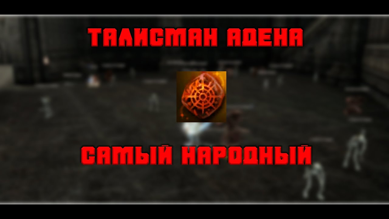 Гайд L2 essence 2021. Талисман Адена. Amber l2