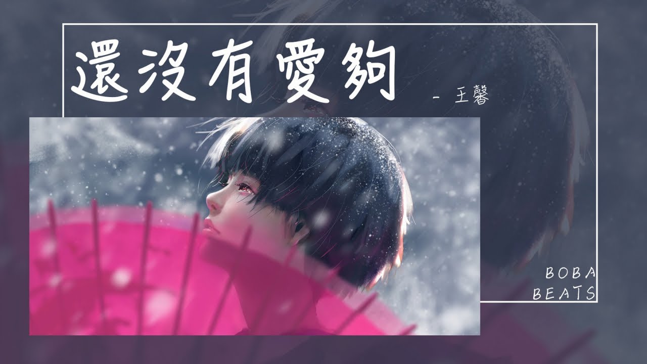 王馨 - 還沒有愛夠『怎麼也不捨得 鬆開握你的手 多想給你的愛會成為永久』【Lyrics Video】