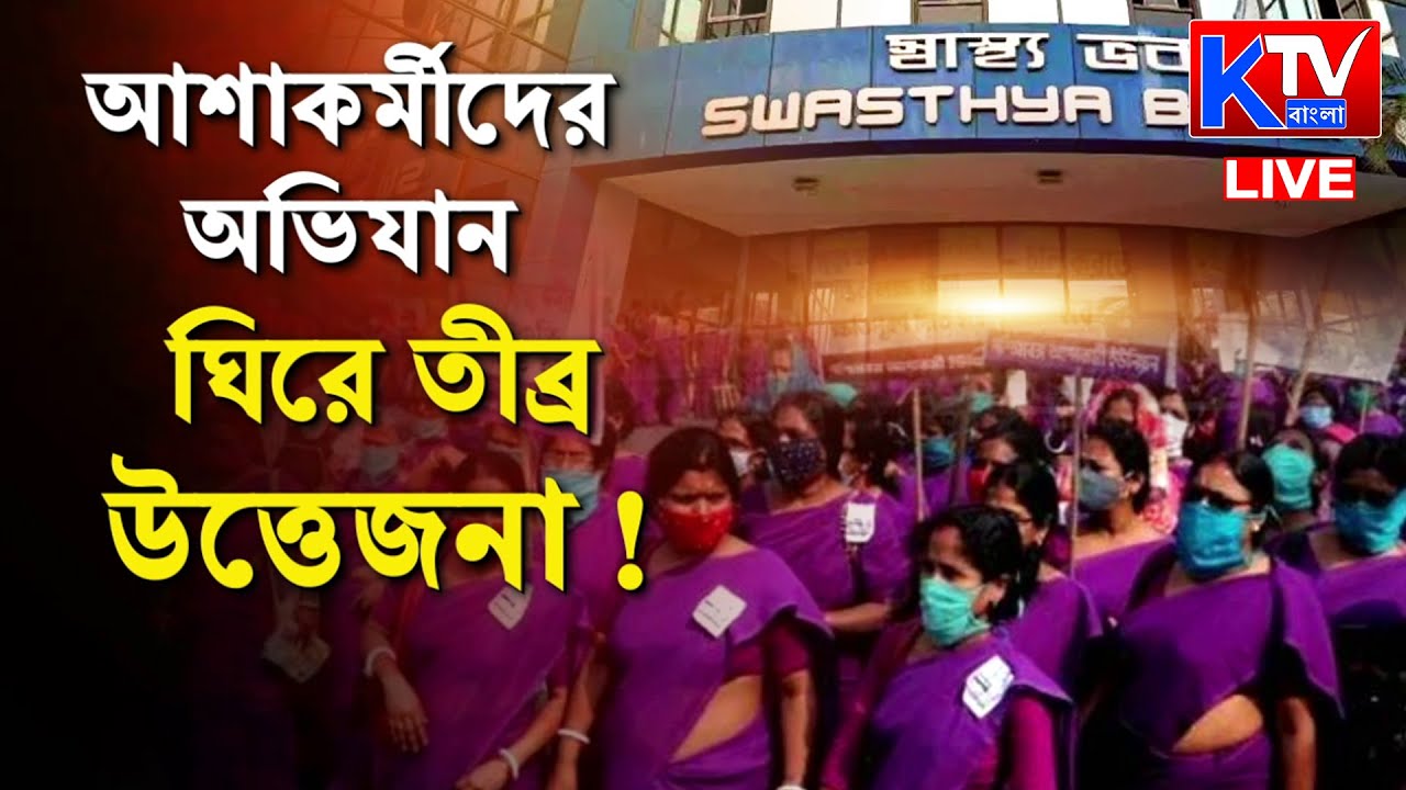 🔴Live:রাজ্য বনাম আশাকর্মী, দাবি আদায়ে অনড় আন্দোলনকারীরা, দাবি না মানায় রাজ্যজুড়ে আশাকর্মীদের ধর্মঘট