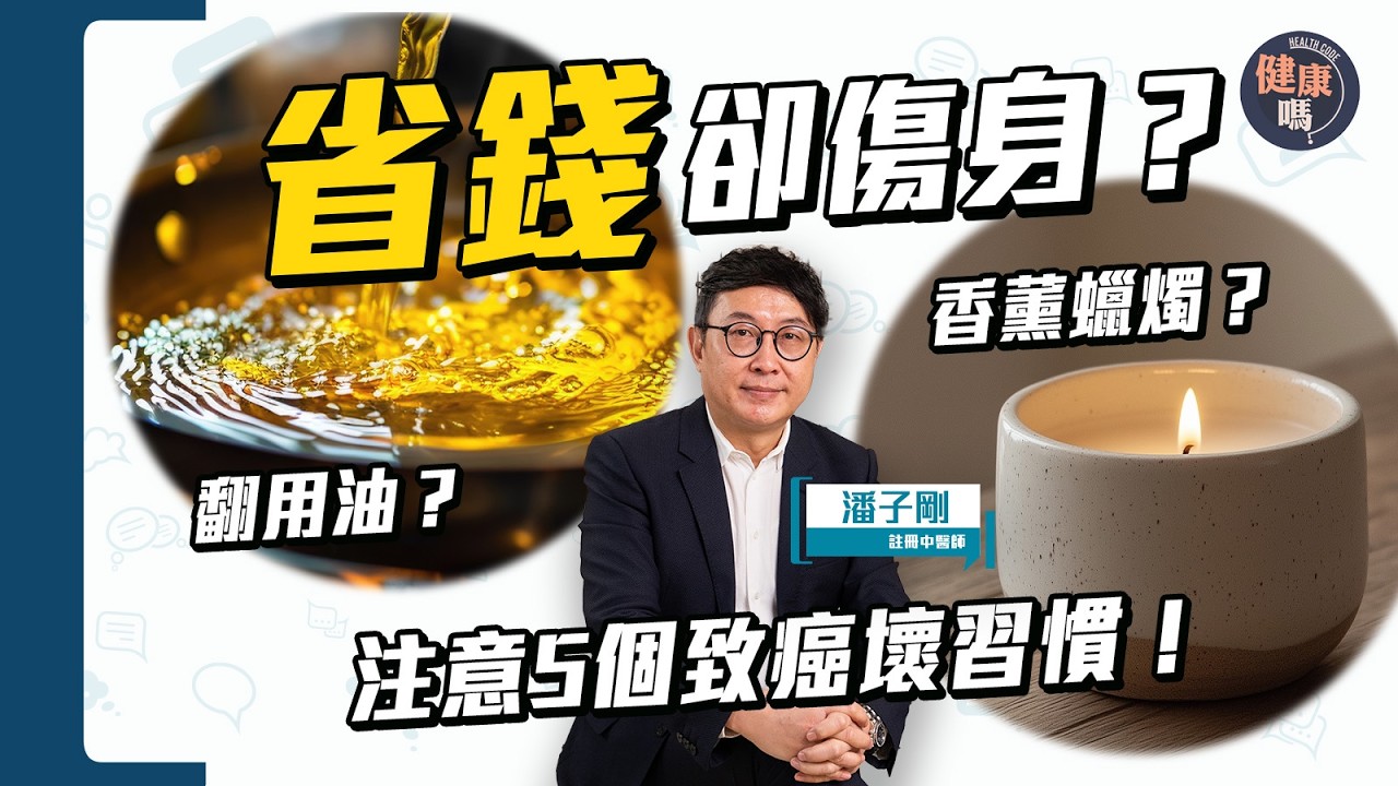 翻用食油致癌？平價香薰蠟燭有毒？注意5大慳錢習慣養成癌症｜中醫師潘子剛：癌症因慢性熱毒！｜健康嗎‪@HealthCodeHK‬【Chat醫d 】#癌症
