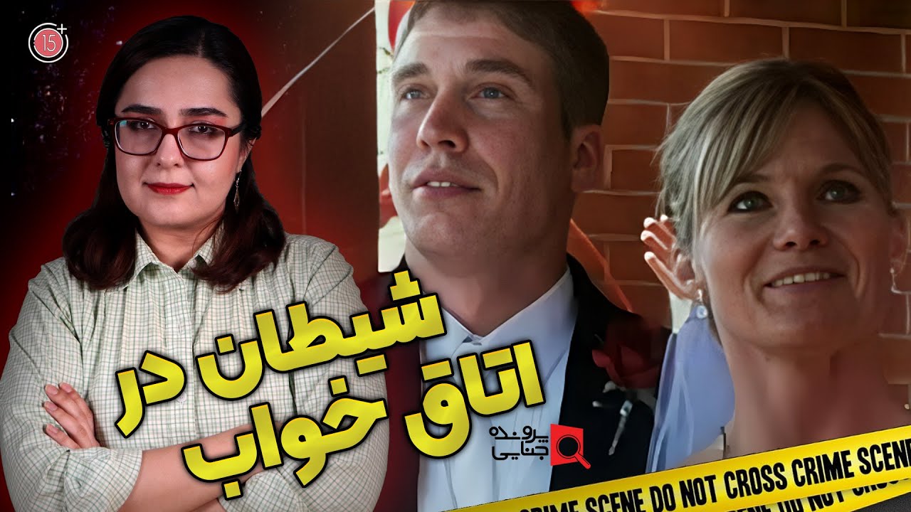 پرونده های جنایی: شیطان در اتاق خواب