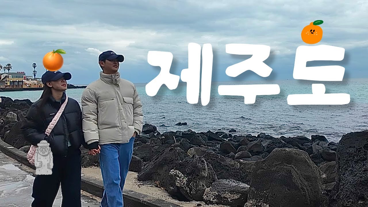 흐려도 갬성 충만!! 제주도 여행🍊 EP.02 ( 스누피가든, 도민상회, 은희네해장국 )