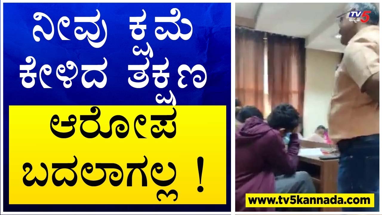 ನೀವು ಕ್ಷಮೆ ಕೇಳಿದ ತಕ್ಷಣ ಆರೋಪ ಬದಲಾಗಲ್ಲ ! MIT Professor Calls Muslim Student 'Terrorist | TV5 Kannada