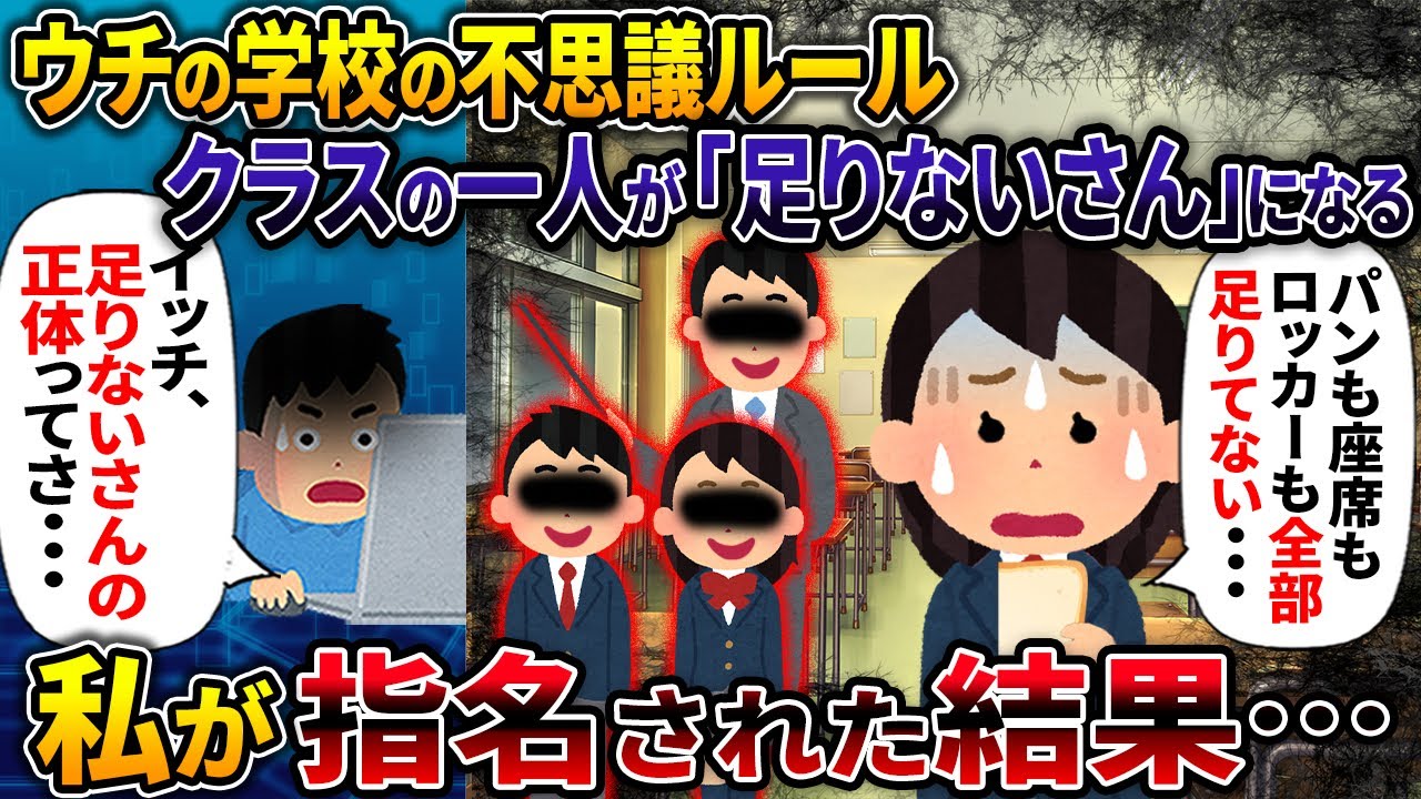 ウチの学校の謎ルール「足りないさん」の正体とは・・・