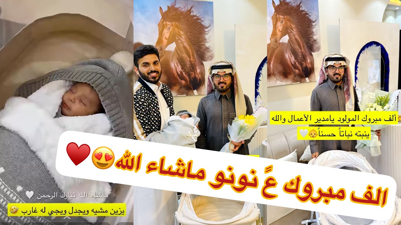 الف مبروك المولود الجديد والله يصلح لنا ولن ولجميع المسلمين 😍♥️#سنابات #غازي_الذيابي