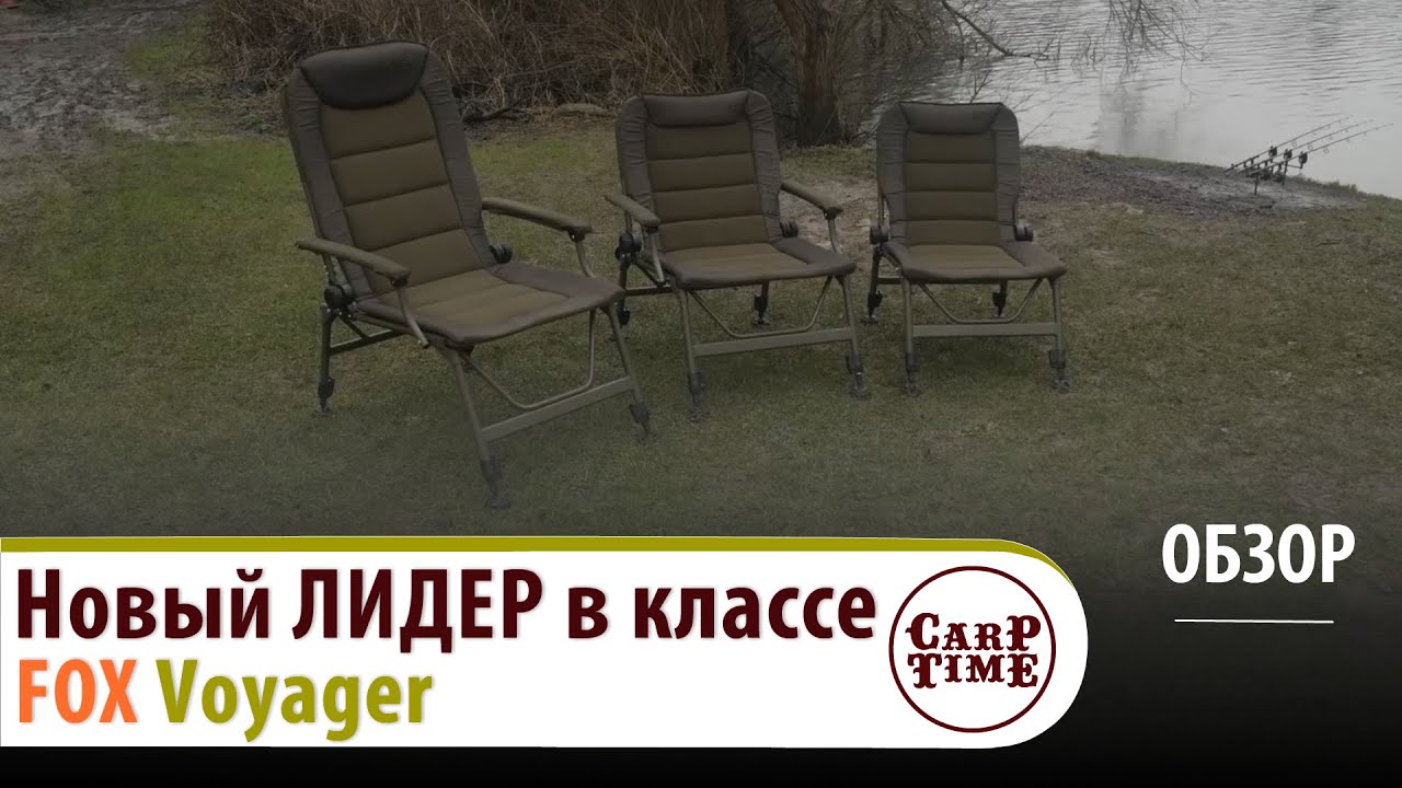 🔥Новый ЛИДЕР🔥карповых кресел FOX Voyager!