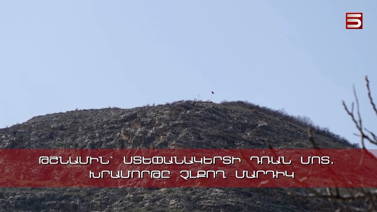Թշնամին՝ Ստեփանակերտի դռան մոտ. Խրամորթը չլքող մարդիկ
