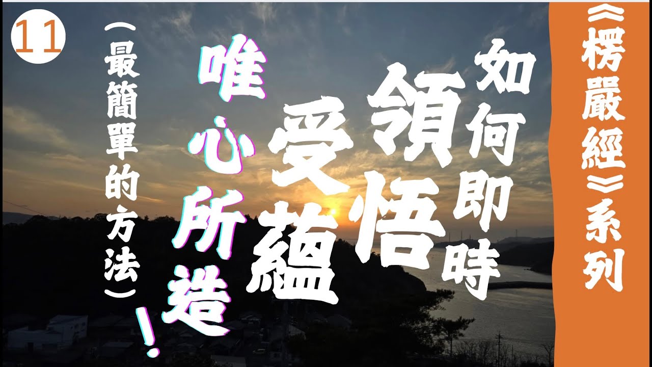 11 – 五蘊之妙真如性：想蘊｜圓通寺 道源法師 禪修開示 第59堂 20240421 字幕版