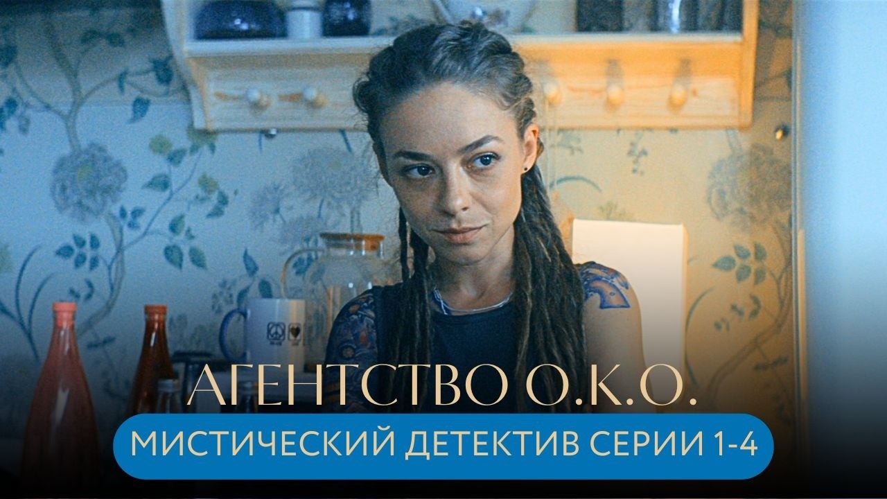 АТМОСФЕРНЫЙ ДЕТЕКТИВ! СКЕПСИС И МИСТИКА ОБЪЕДИНИЛИСЬ, ЧТОБЫ ПОМОЧЬ НЕСЧАСТНЫМ! Агентство О.К.О. 1-4