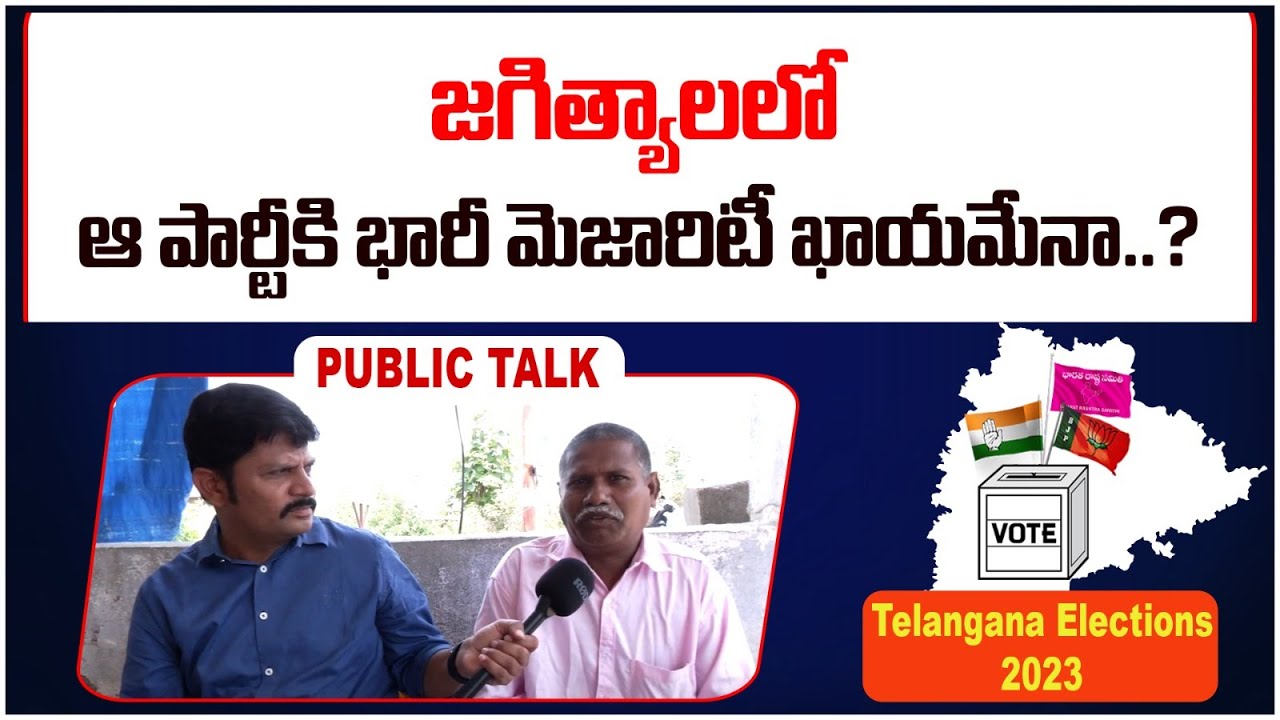 Jagitial Public Opinion | Who is Next MLA in Jagitial | Voter Gusa Gusa | Telangana Elections 2023