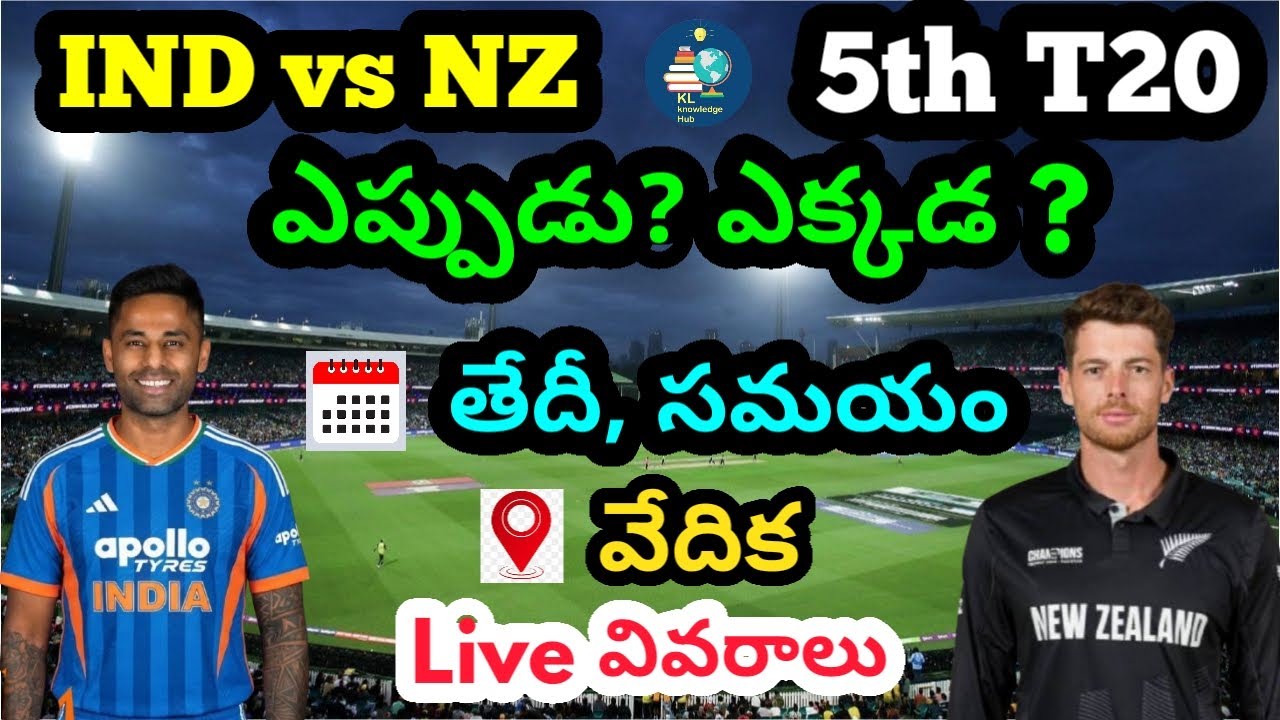 IND vs NZ | 4th T20 | ఎప్పుడు  ఎక్కడ? | తేదీ, సమయం, వేదిక | Live వివరాలు