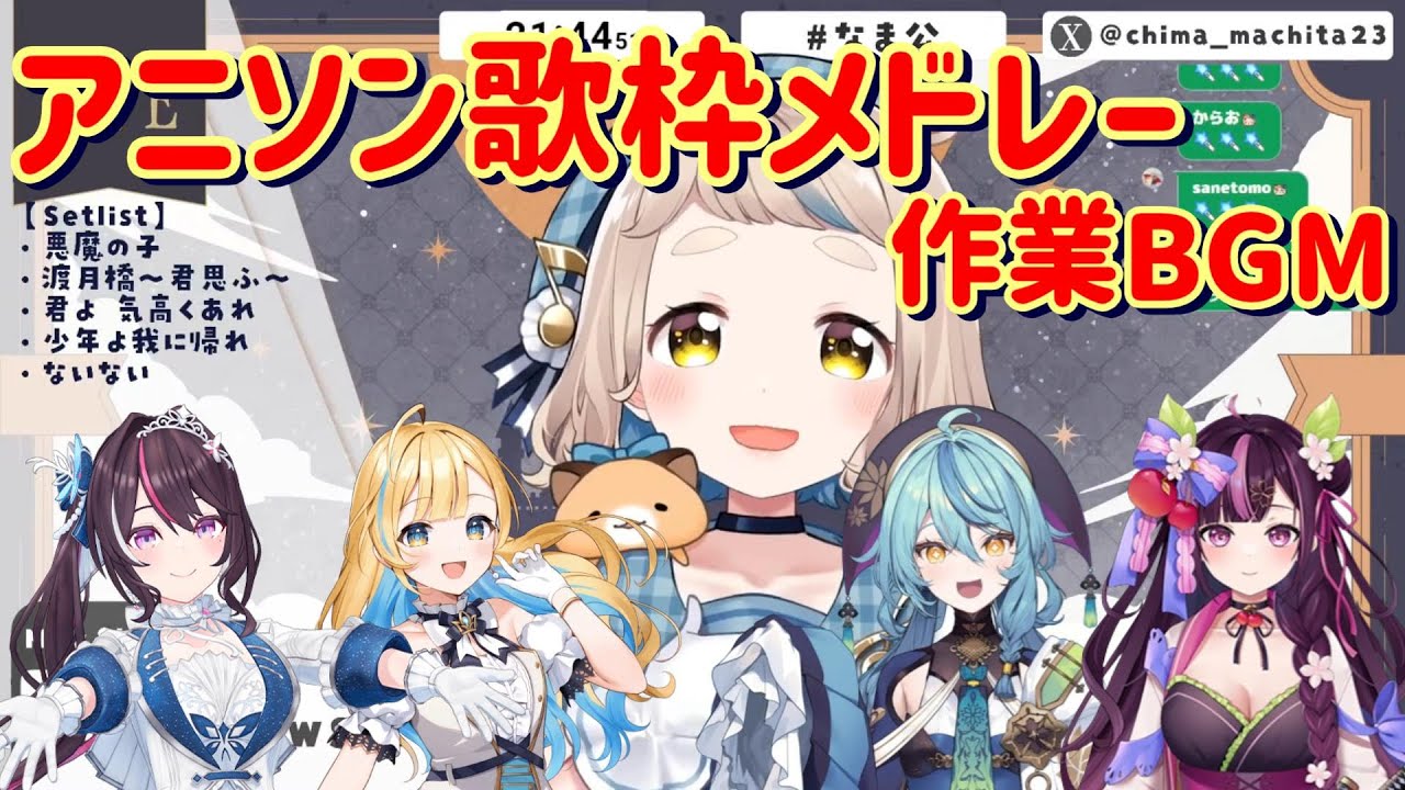 【作業BGM】歌うまvtuberアニソンメドレー01