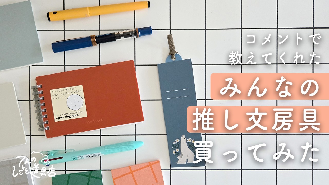 第二弾！コメントで教えてくれたみんなの推し文房具を買ってみたら最高だったので紹介させて