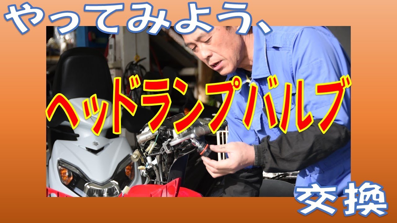 意外と簡単！スクーターのヘッドランプバルブ（電球）交換 ヤマハ ジョグ AY01 球切れで捕まっちゃう前に！広島市 東区 戸坂でヤマハ ジョグの修理は戸坂モータース
