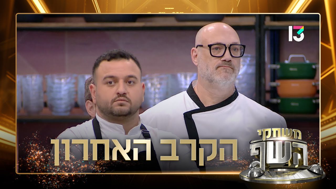 ״חייבים לנצח את הקרב הזה״: איזו נבחרת תנצח במשימה הקבוצתית האחרונה לעונה?