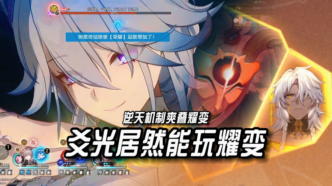 【星穹鐵道】差分宇宙逆天玩法耀變爻光！這還是歡愉嗎？輪椅爻光正在摧毀差分宇宙！