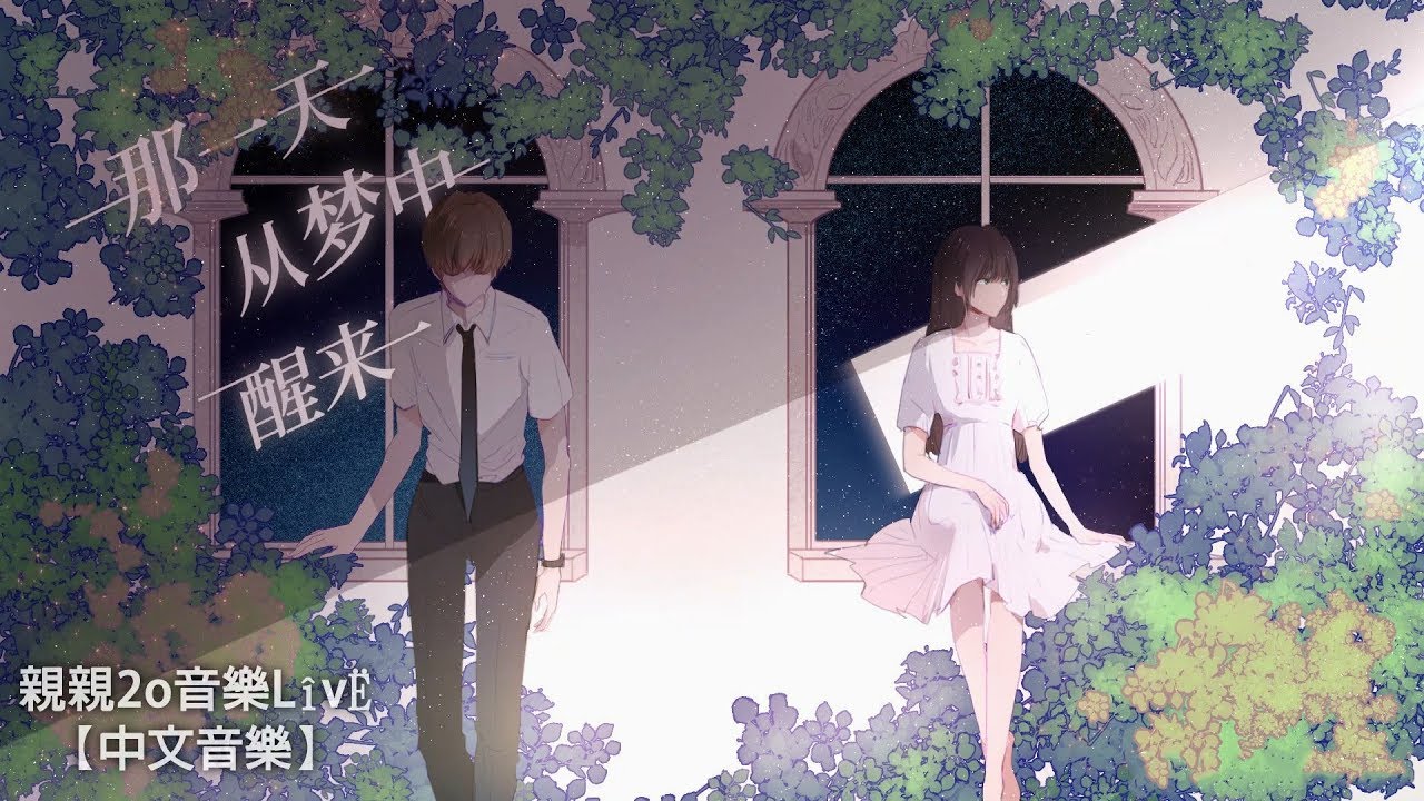雙笙 & 秋風MusiX - 那一天從夢中醒來【動態歌詞】
