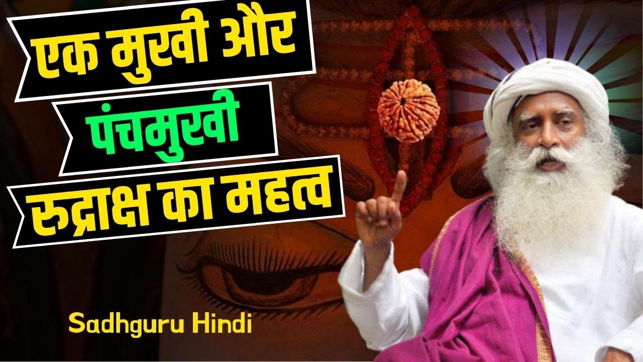 रुद्राक्ष पहनने के नियम और उनके लाभ? Rules of wearing Rudraksha and their benefits? Sadhguru Hindi