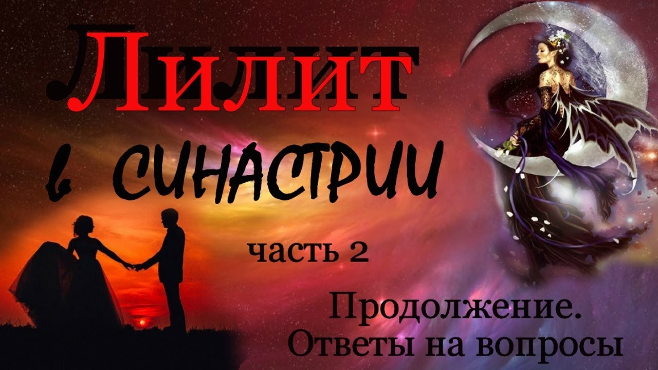 Лилит в синастрии  Часть 2