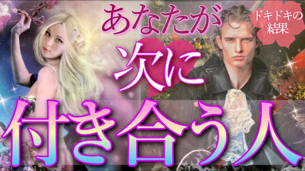 恋の神展開出ました💗あなたが次に付き合う人の特徴、時期、きっかけ、状況、お相手の気持ち💗タロット＆オラクルカードリーディング