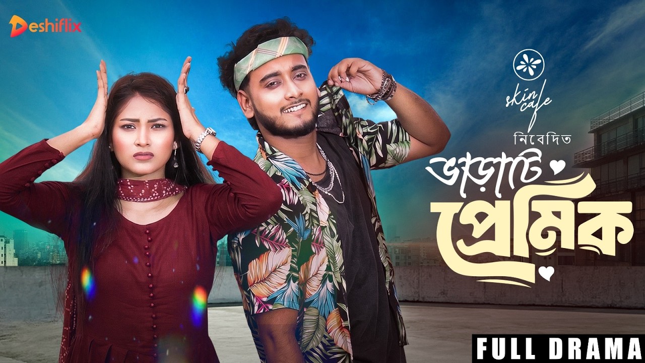 ভাড়াটে প্রেমিক | Varate Premik | Miraz Khan | Zara Zoya | New Bangla Natok 2026