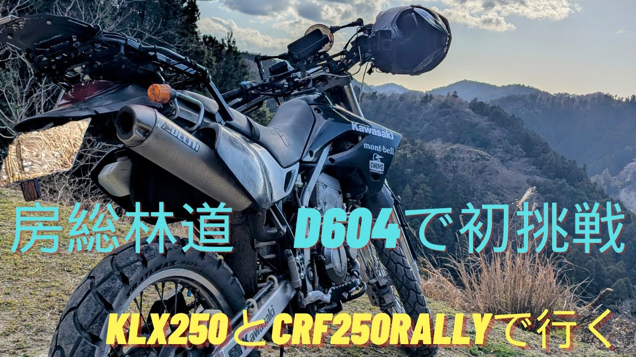 KLX250とCRF250rallyで行く房総林道ツーリング