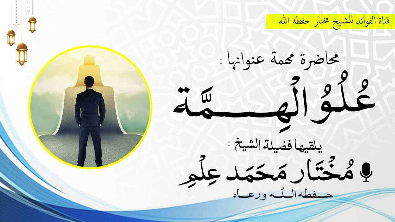 محاضرة : علو الهمة / Hanka sare || للشيخ مختار محمد علم 