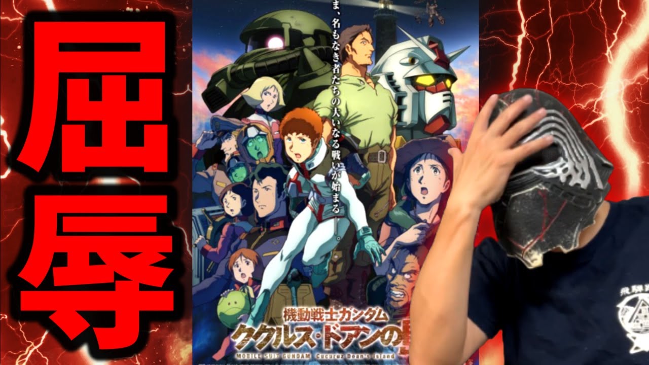 アンチが「ククルスドアンの島」を観た結果ｗｗｗ【機動戦士ガンダム】