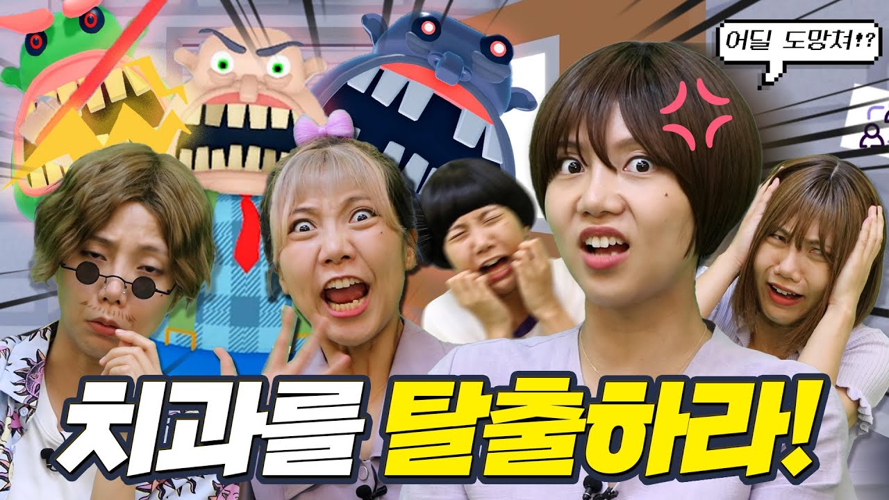 가족끼리 힘을 합해 치과를 탈출하라 [겜쩜하네]