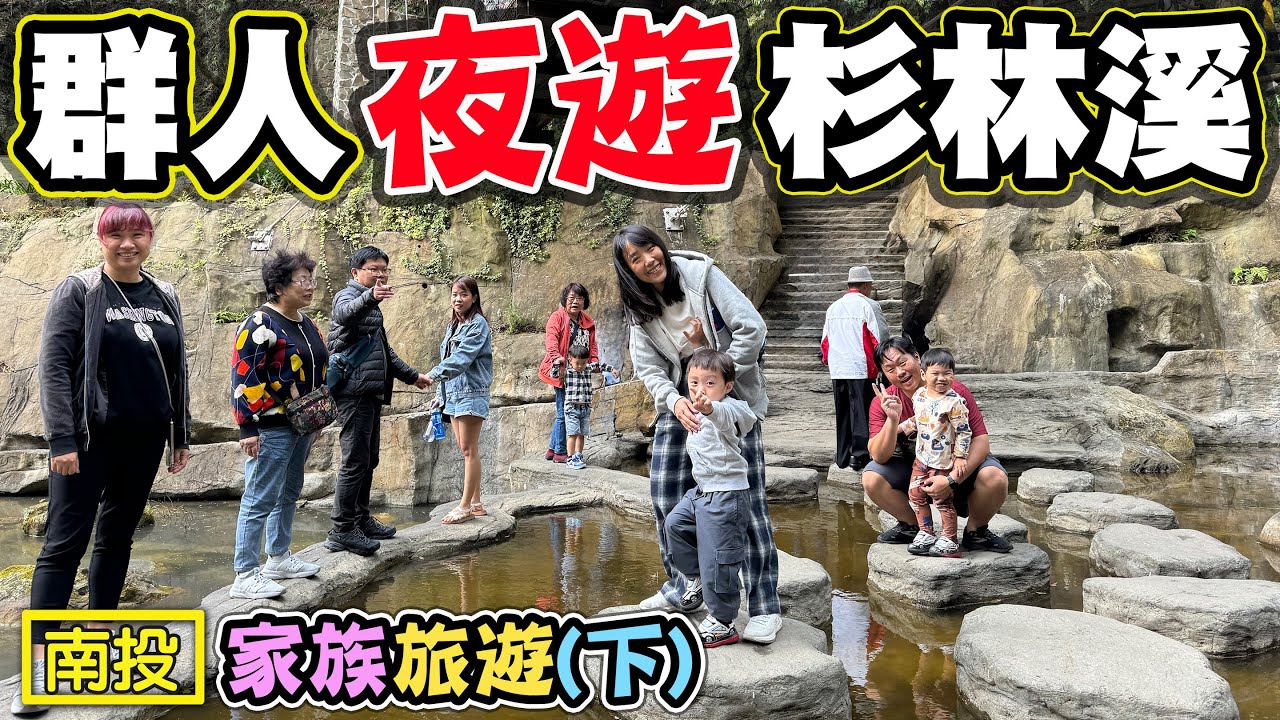 【夜遊杉林溪 】 花卉中心 衫林溪大飯店 銀杏森林 石井磯 九九峰動物樂園 屯鱻火鍋 家族旅遊下