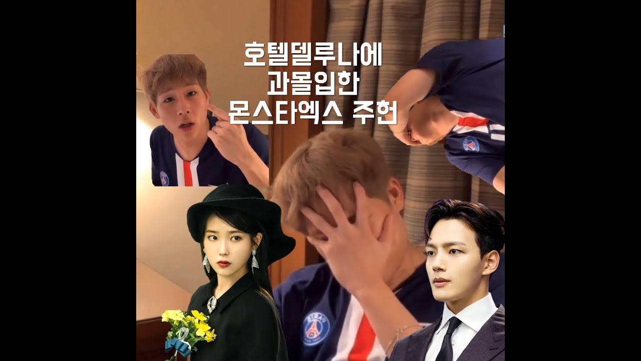 호텔델루나에 과몰입한 몬스타엑스 주헌