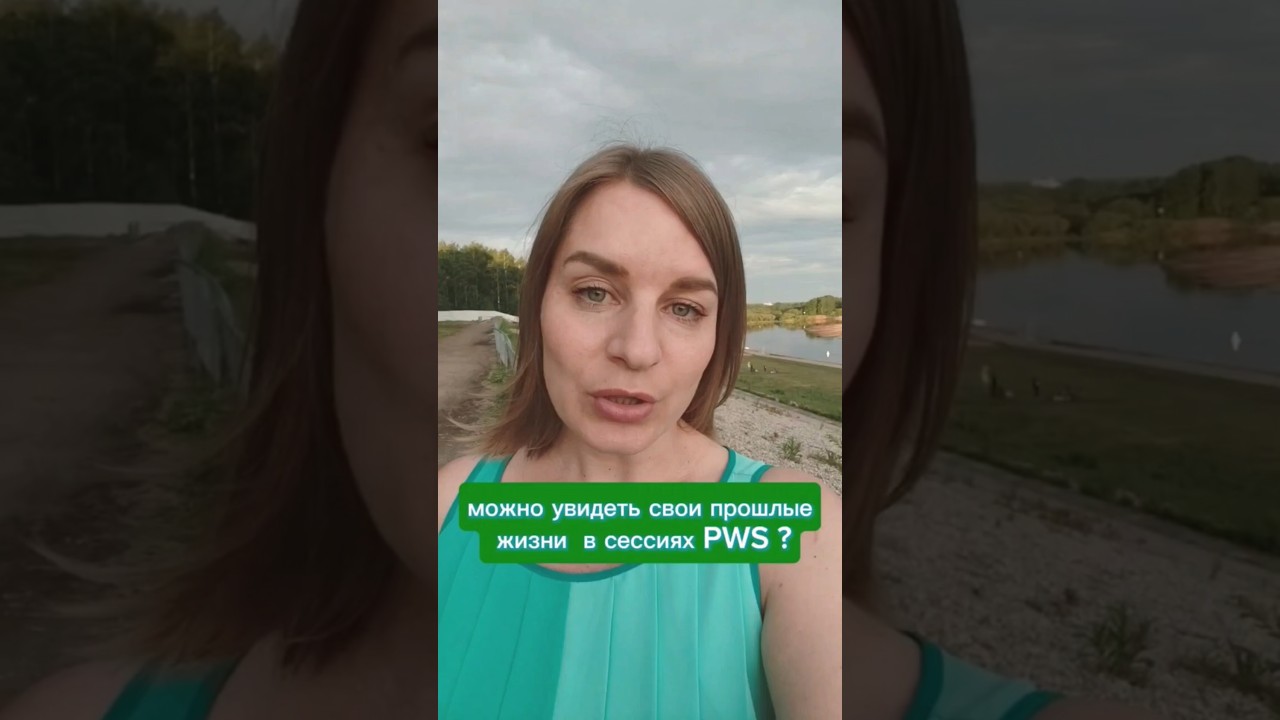 клиенты видят прошлые жизни #PWS #неопсихолог #астролог