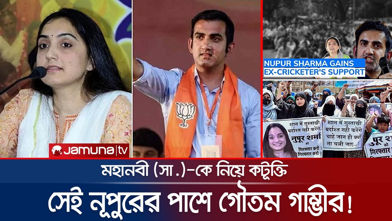 মহানবী (সা.)-কে নিয়ে কটূক্তি: সেই নূপুরের পক্ষই গৌতম গাম্ভীর! | Gambhir & Nupur