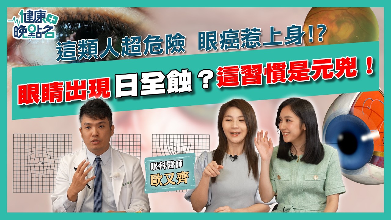 眼睛出現日全蝕？這習慣是元兇！這類人超危險 眼癌惹上身!? ｜ft.眼科醫師歐又齊【健康晚點名 】EP73家醫科許書華 主播李佳玲全集
