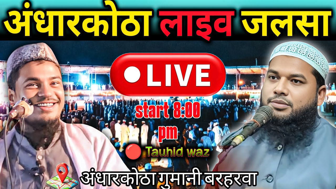 🟤 Andharkotha Jalsa Live Jalsa Gumani Andharkotha Barharwa Jharkhand