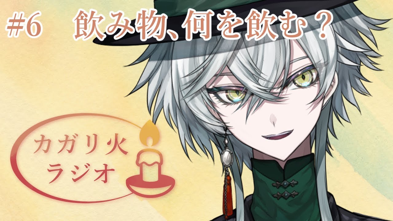 #6 飲み物、何を飲む？ #vtuber準備中 #新人vtuber　【カガリ火ラジオ】