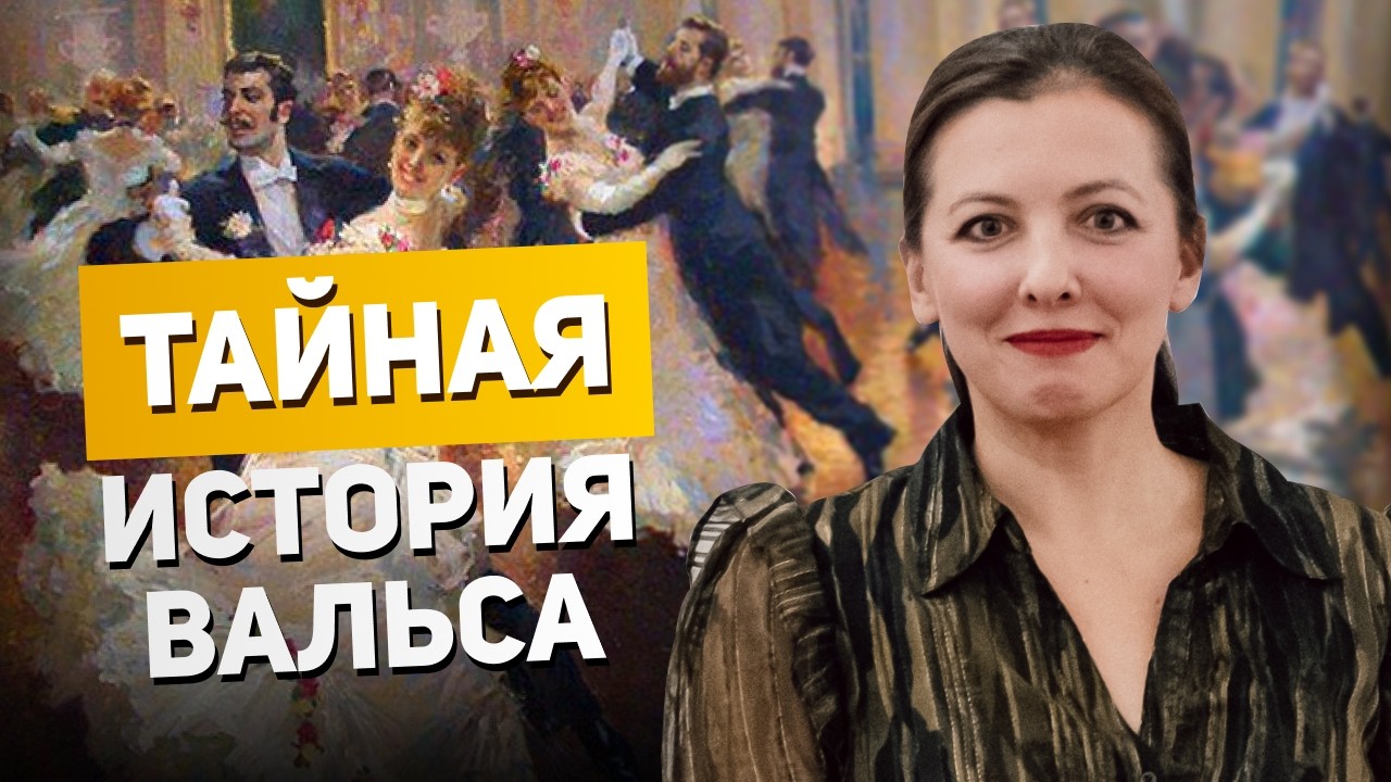 История вальса Шопена, Глинки и Чайковского - от трагических до любовных