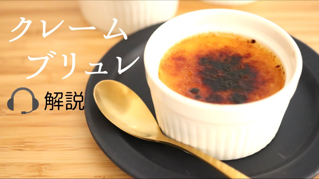 🎧解説付【クレーム・ブリュレ】【creme brulee】の作り方/パティシエが教えるお菓子作り！