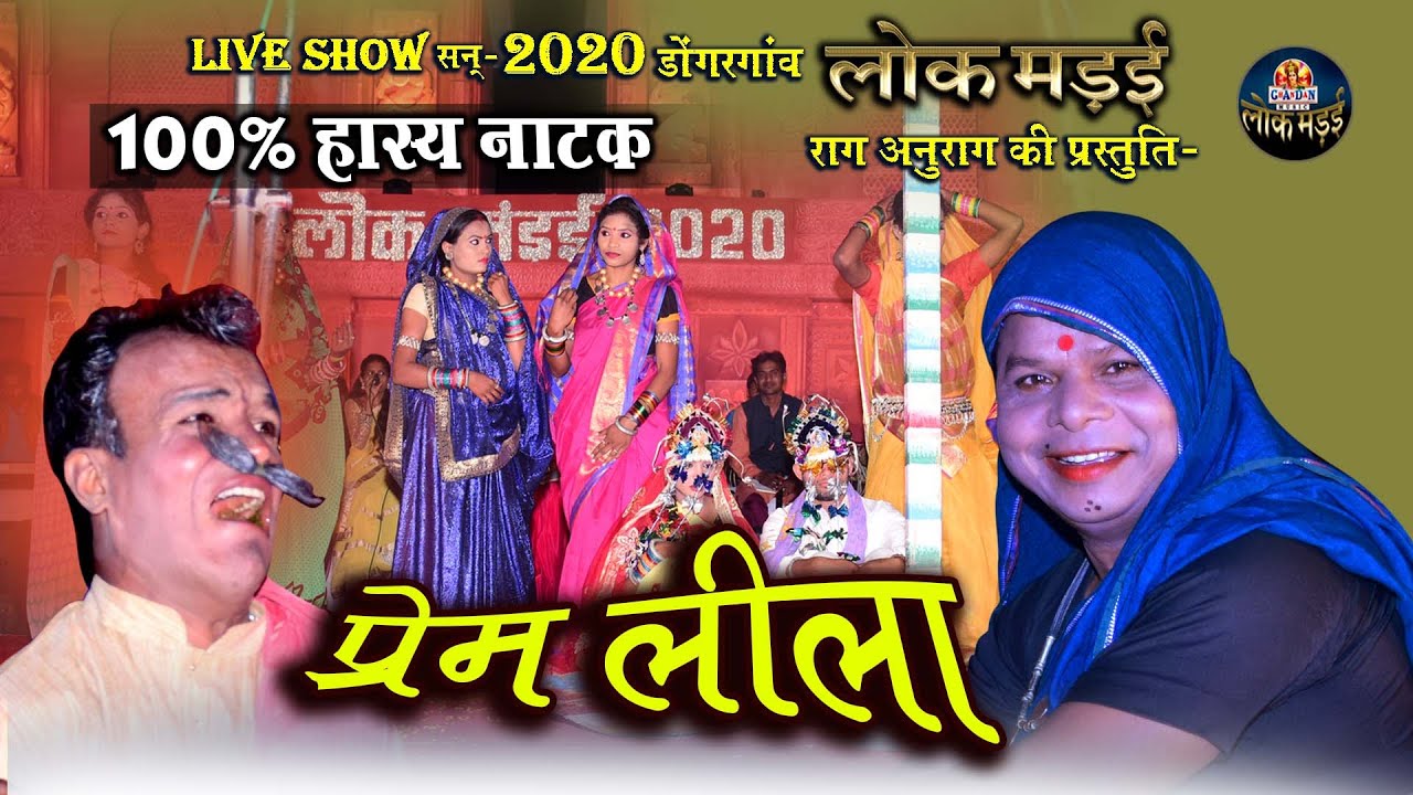 हेमलाल कौशल का नाटक प्रेम लीला । राग अनुराग की प्रस्तुति । NATAK PREM LEELA