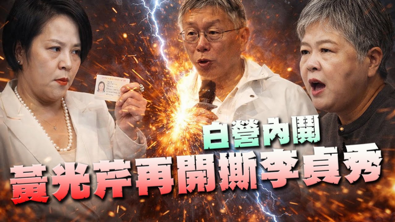 【頭家來開講 Part5】再開撕李貞秀「雙國籍」！黃光芹籲：小心白信用刷爆！｜2026.02.06