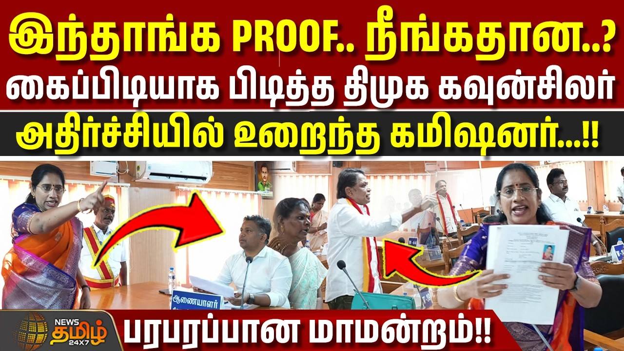 DMK Councillor | ''இந்தாங்க PROOF..நீங்கதான..?'' - கைப்பிடியாக பிடித்த திமுக கவுன்சிலர் #viral #news