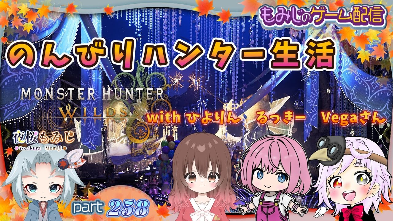 のんびりハンター生活！ with ひよりん るっきー vegaさん  ～もみじのゲーム配信part258【MHWs】～