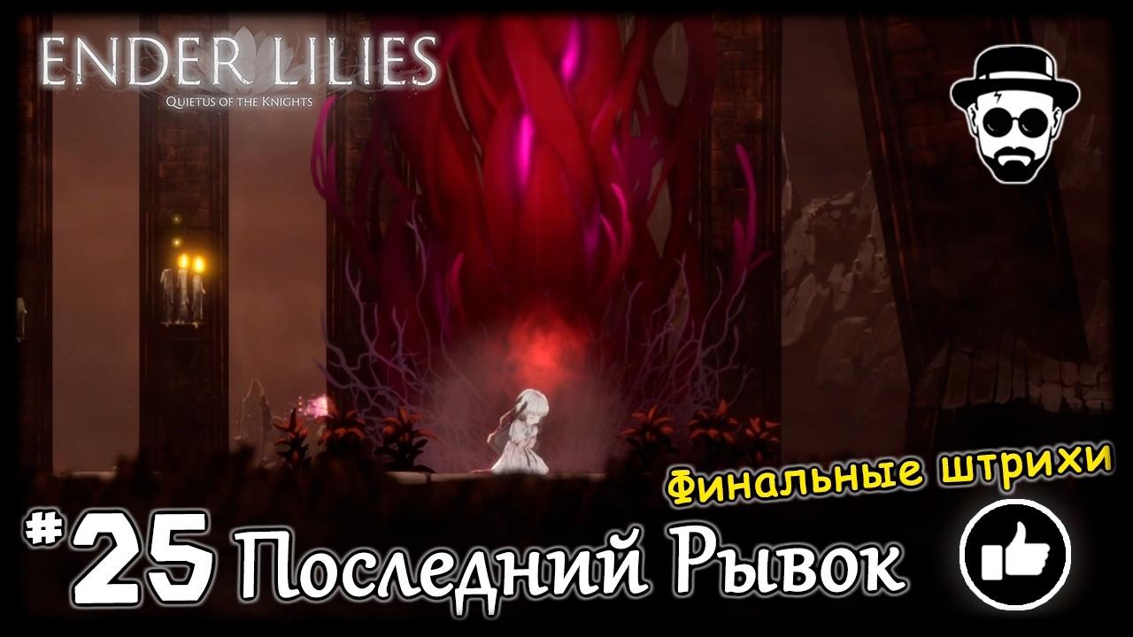 Последний Рывок #25 | ENDER LILIES | Финальные штрихи
